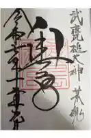 奥宮(鹿島神宮摂社)の御朱印