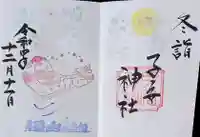 畑子安神社の御朱印