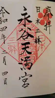 永谷天満宮の御朱印