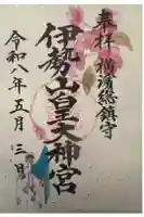 伊勢山皇大神宮の御朱印