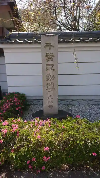 光明寺(千葉県)