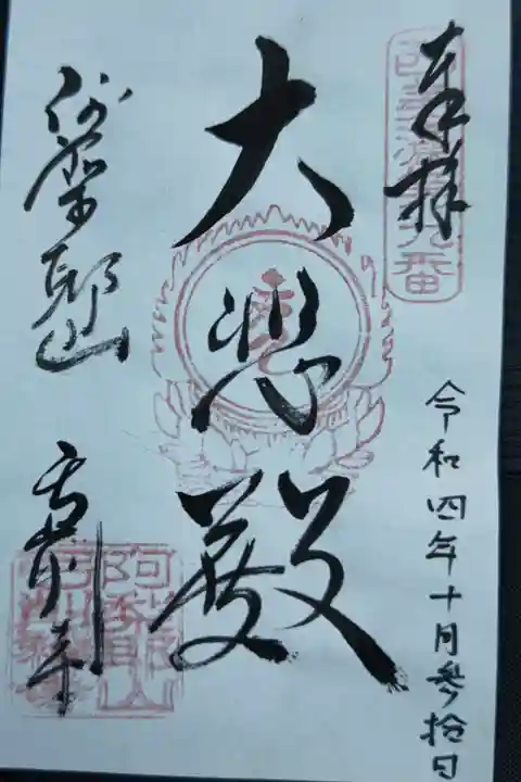 弓削寺の御朱印