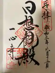 一心寺の御朱印