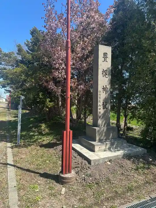 豊幌神社の{uncategorized: "未分類", other: "その他", undefined: "問題あり", building: "その他建物", grave: "お墓", sacred_gate: "鳥居", guardian: "狛犬", statue: "像", buddha: "仏像", history: "歴史", nature: "自然", garden: "庭園", animal: "動物", pagoda: "塔", temizu: "手水舎", mountain_gate: "山門・神門", sanctuary: "本殿・本堂", subordinate: "末社・摂社", art: "芸術", scenery: "景色", jizo: "地蔵", ema: "絵馬", goshuin: "御朱印", omikuji: "おみくじ", items: "授与品その他", amulet: "お守り", goshuincho: "御朱印帳", eats: "食事", festival: "お祭り", votive_dance: "神楽", shichigosan: "七五三参", wedding: "結婚式", experience: "体験その他", initially: "初詣", around: "周辺", anti_infection: "感染症対策"}
