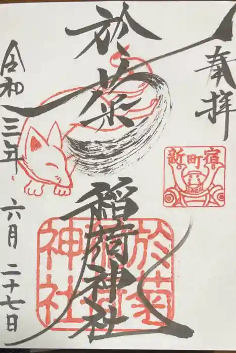 於菊稲荷神社の御朱印