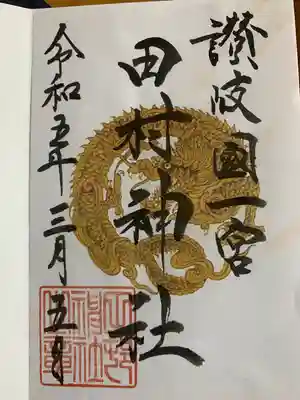 田村神社(香川県)