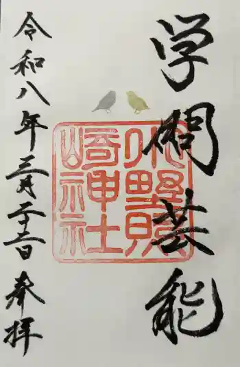 小野照崎神社の御朱印 2026年03月