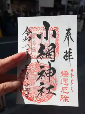 小網神社の御朱印
