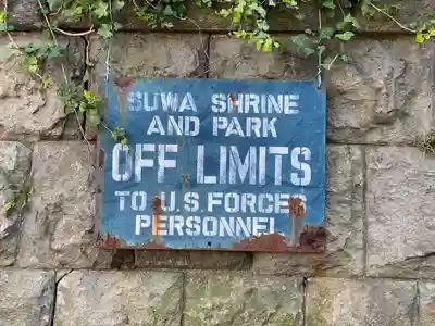 諏訪大神社(神奈川県)