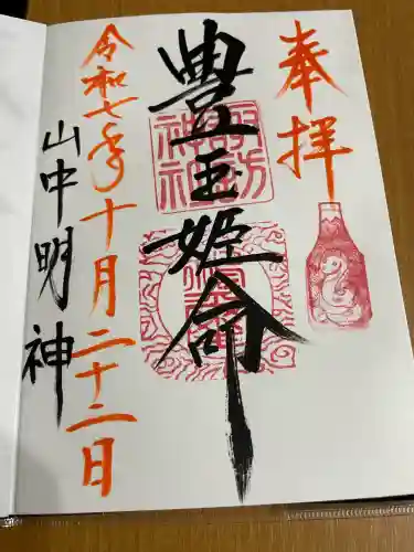 山中諏訪神社(山梨県)