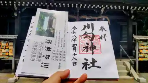 川勾神社の御朱印