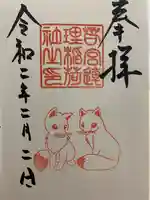 若宮八幡社の御朱印