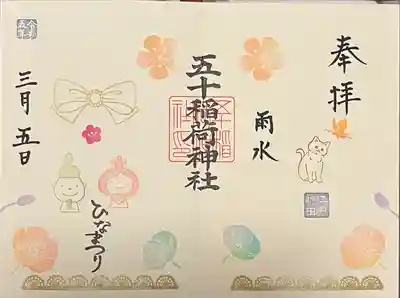 五十稲荷神社(栄寿稲荷神社)(東京都)