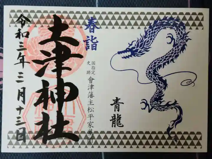 土津神社|こどもと出世の神さまの御朱印