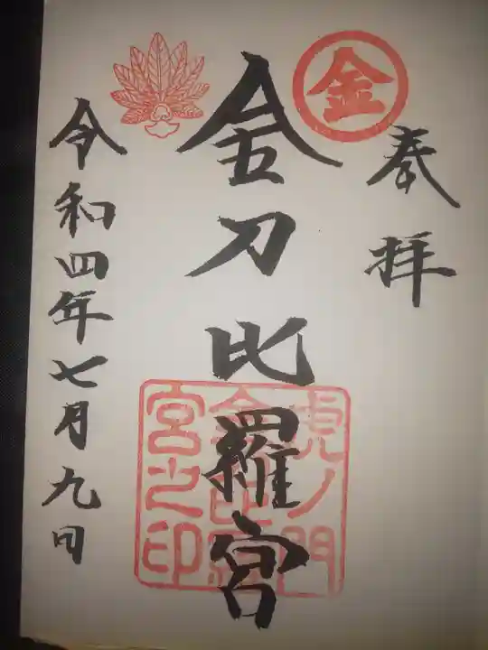 虎ノ門金刀比羅宮の御朱印