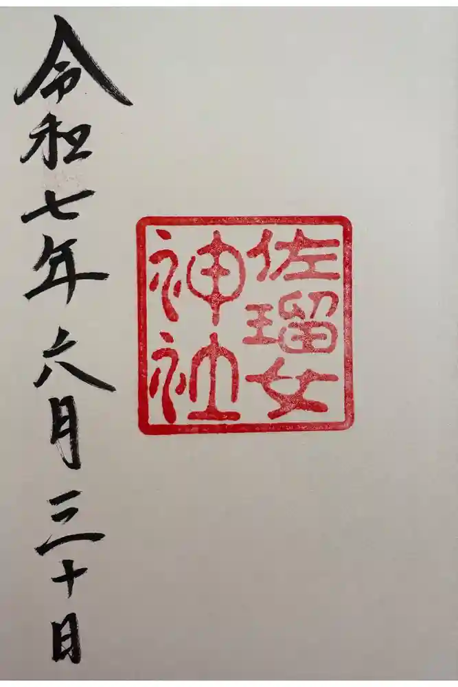 佐瑠女神社（猿田彦神社境内社）の御朱印
