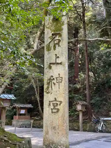 石上神宮のその他建物