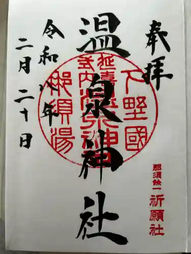 那須温泉神社の御朱印