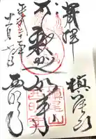 西明寺の御朱印