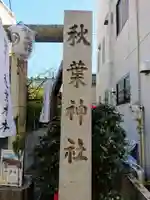 秋葉神社のその他建物