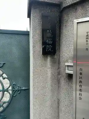 龍福院(東京都)