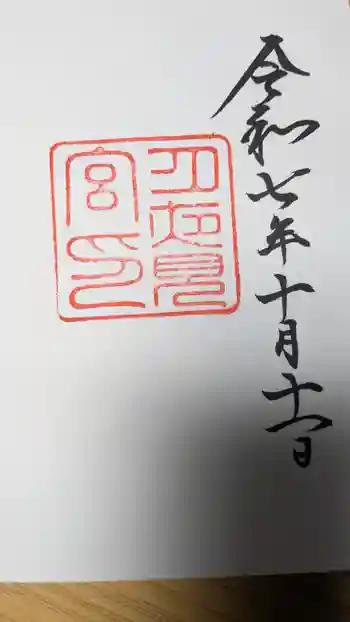 月夜見宮(豊受大神宮別宮)の御朱印 2025年10月