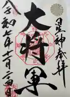 大将軍八神社の御朱印