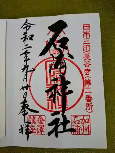 石浦神社の御朱印