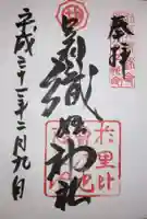 足利織姫神社の御朱印