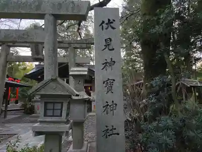 伏見神宝神社(京都府)
