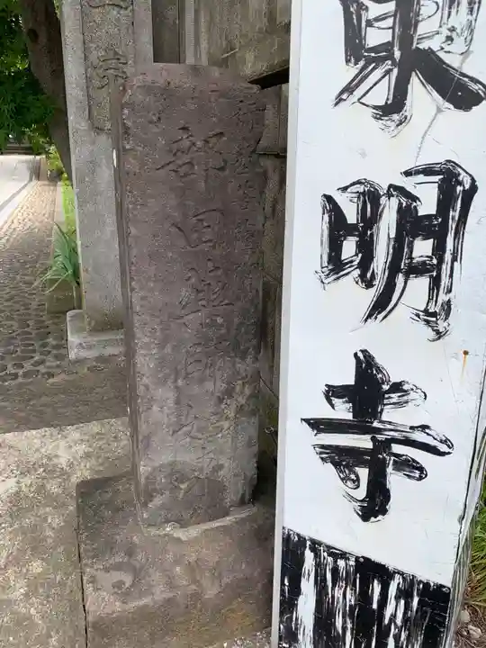 神將院東明寺(千葉県)
