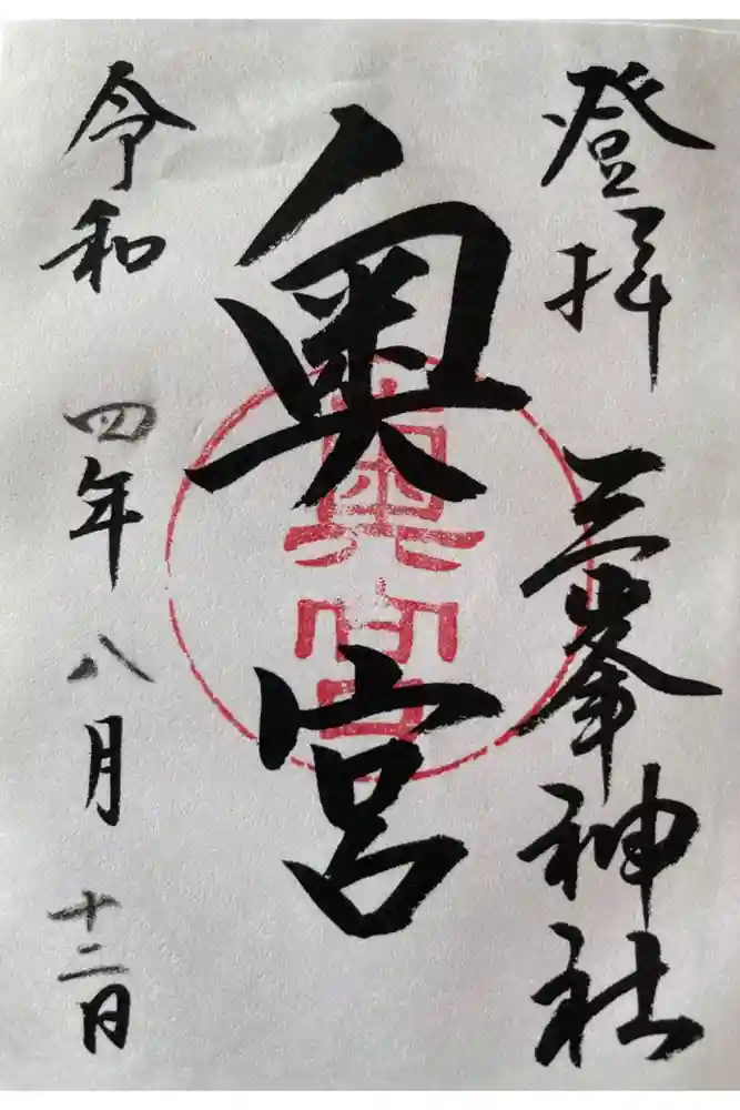 三峯神社奥宮の御朱印