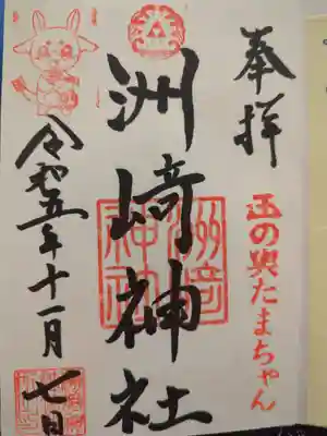 木場 洲﨑神社の御朱印