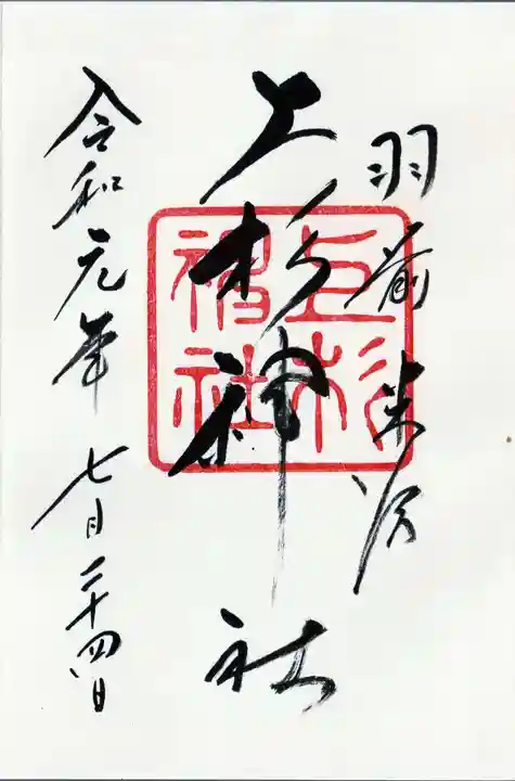 上杉神社の御朱印