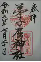 弟子屈神社の御朱印