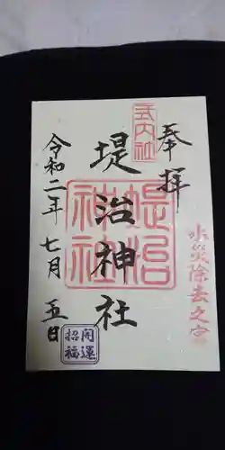 堤治神社の御朱印