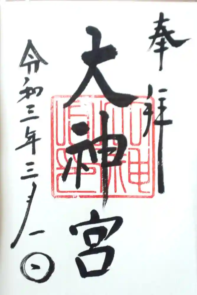 村松大神宮の御朱印