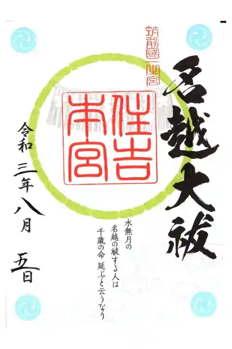筑前国一宮
夏季限定御朱印