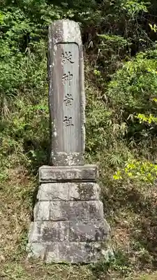 延喜式内 鹿島神社(福島県)