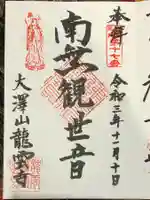 龍雲寺の御朱印