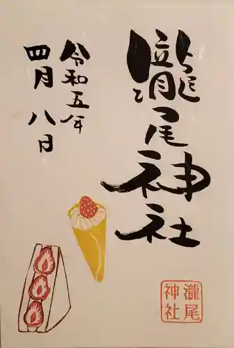 今市瀧尾神社の御朱印