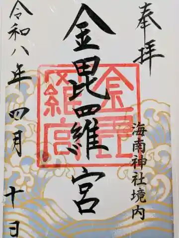 金毘羅宮(海南神社境内社)の御朱印