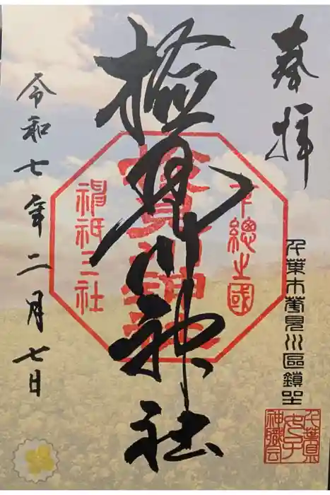 検見川神社の御朱印