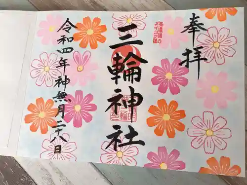 三輪神社の御朱印