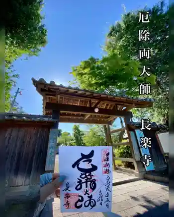 長楽寺の御朱印 2024年05月