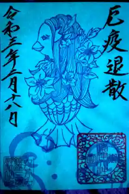 枚数限定アマビエ蓄光御朱印