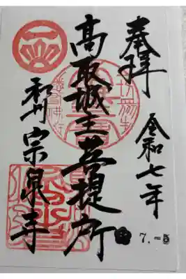 宗泉寺の御朱印