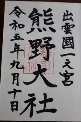 熊野大社の御朱印