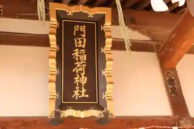 門田稲荷神社(栃木県)