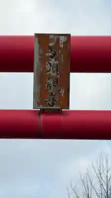 櫻岱神社(北海道)